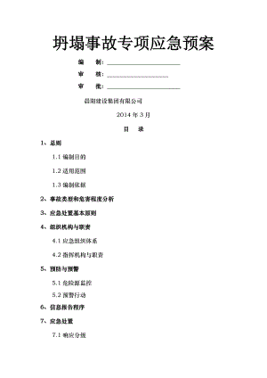 坍塌事故专项应急预案004.doc