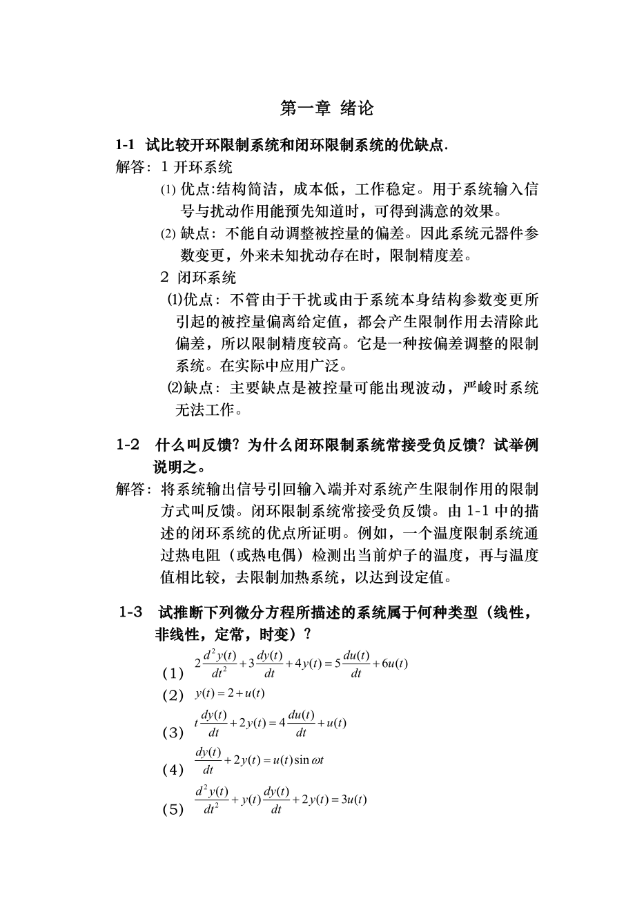 自动控制原理课后习题及答案.docx_第1页