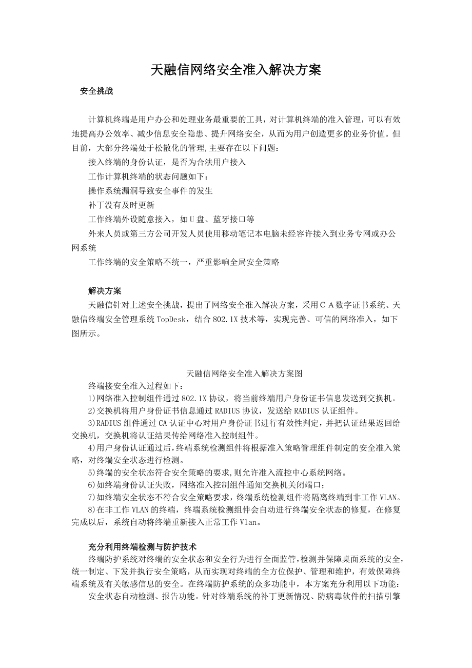 天融信网络安全准入解决方案.doc_第1页