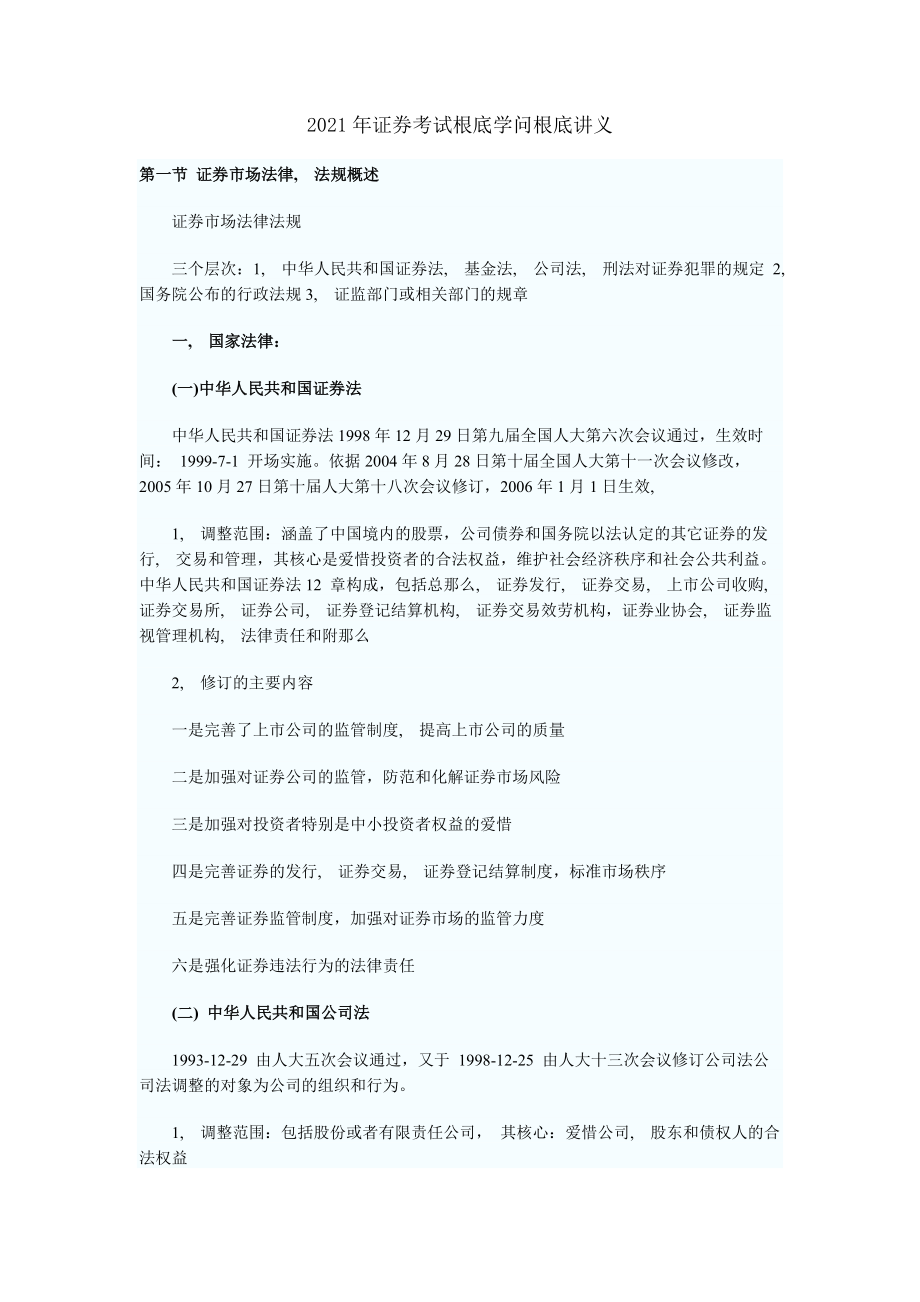 证券考试基础知识基础讲义证券市场法律制度与监督管理.docx_第1页