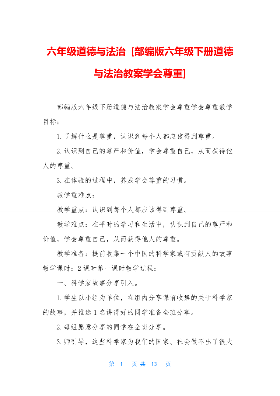 六年级道德与法治-[部编版六年级下册道德与法治教案学会尊重].docx_第1页