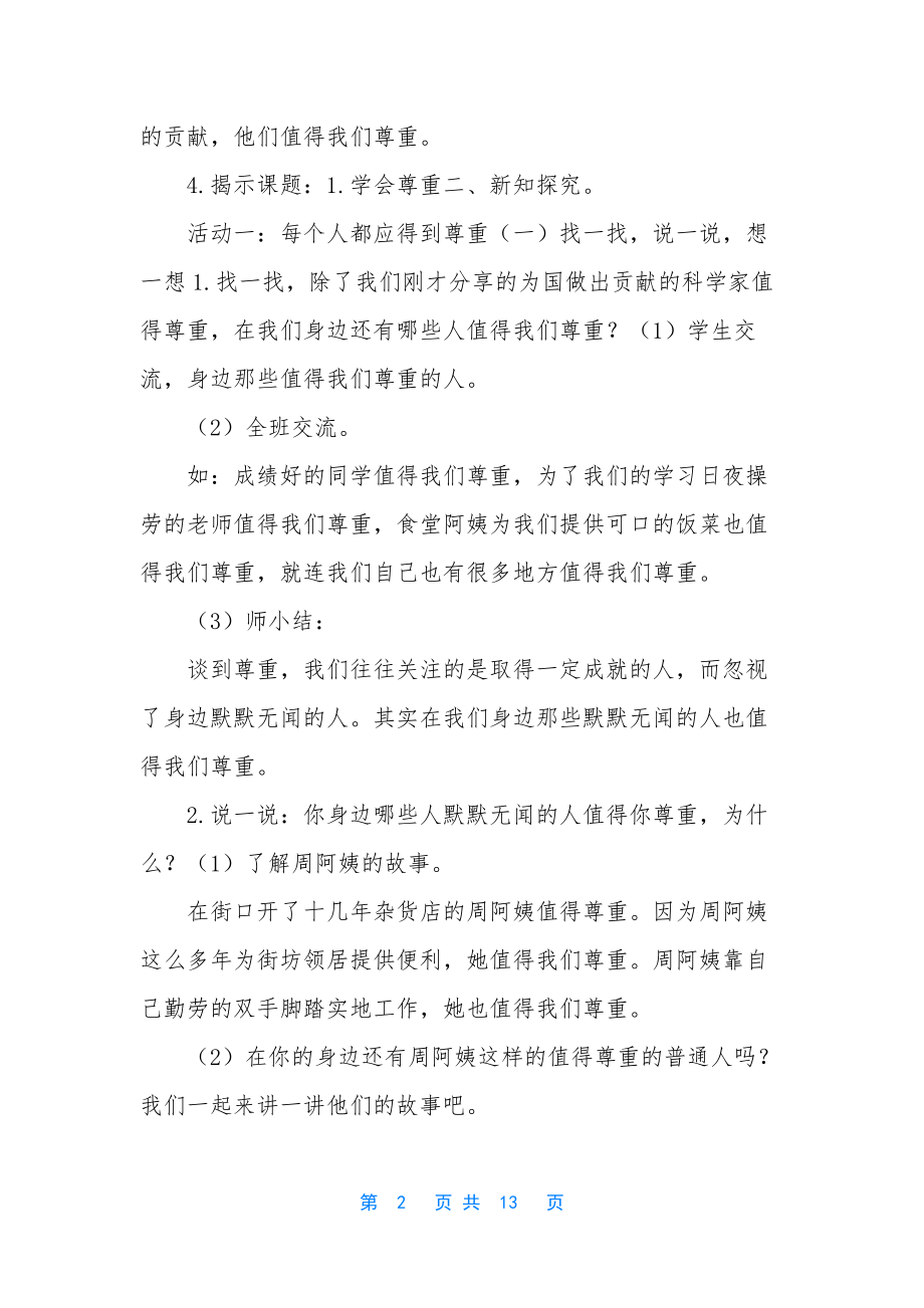 六年级道德与法治-[部编版六年级下册道德与法治教案学会尊重].docx_第2页