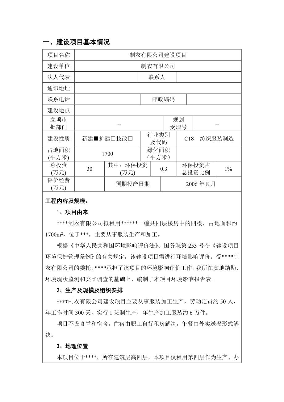 制衣服装建设项目环评报告书.doc_第2页