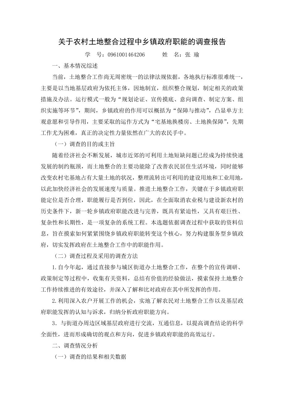 乡镇行政管理社会调查报告.doc_第1页