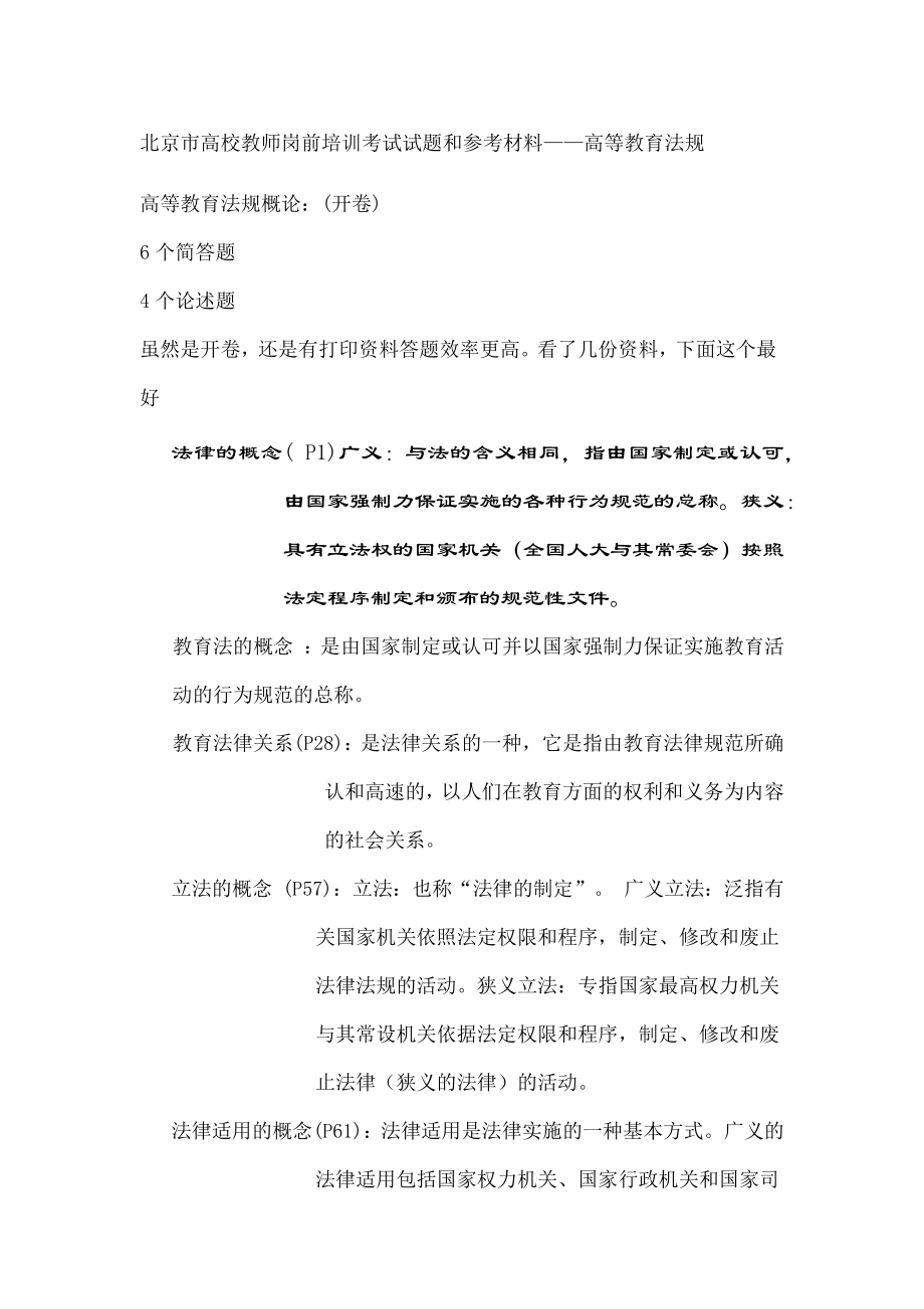 北京高校教师岗前培训考试试题参考材料-高等教育法规.docx_第1页