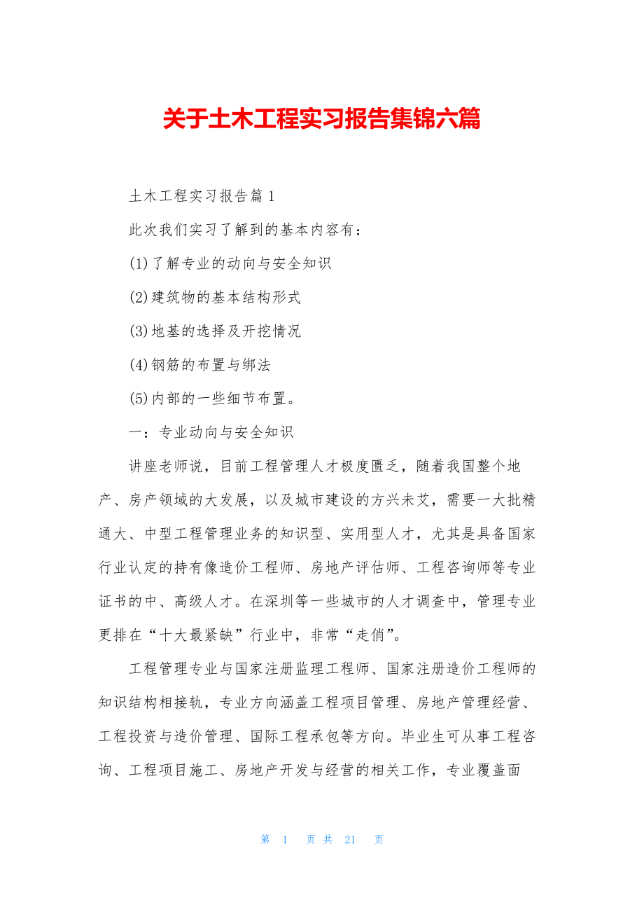 关于土木工程实习报告集锦六篇.docx_第1页