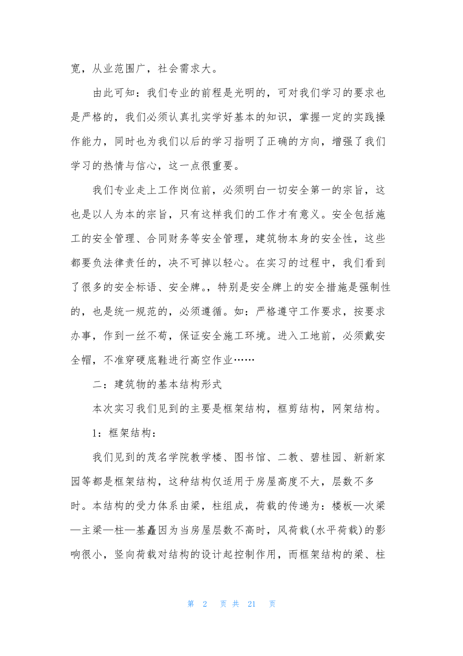 关于土木工程实习报告集锦六篇.docx_第2页