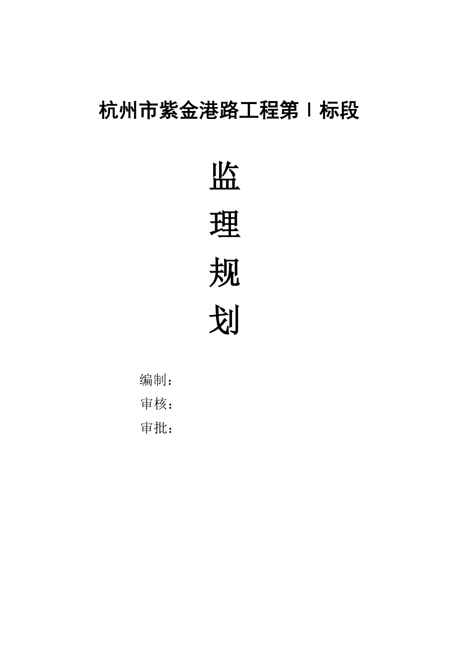 道路工程监理规划6.doc_第1页