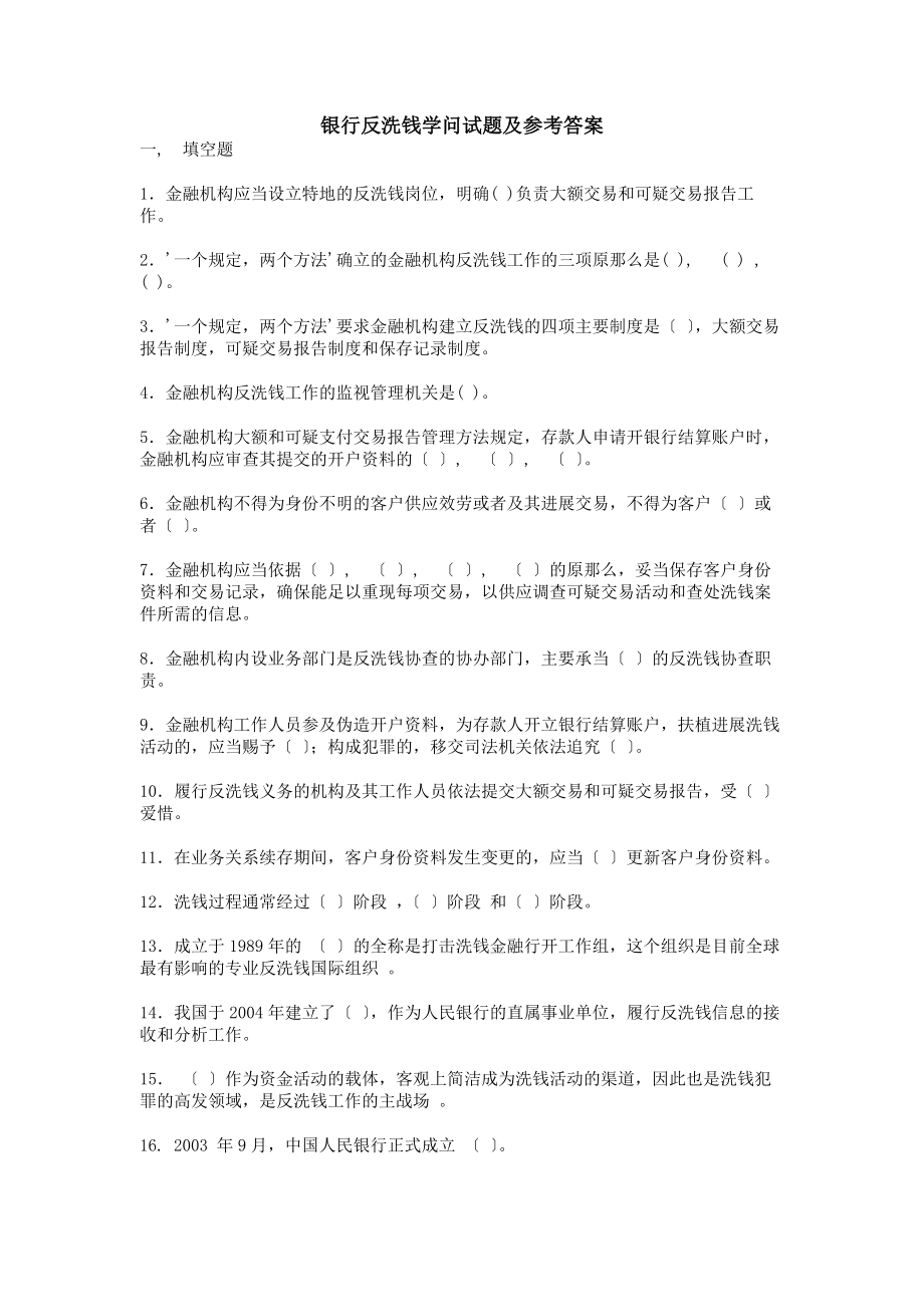 银行反洗钱知识试题及参考答案.docx_第1页