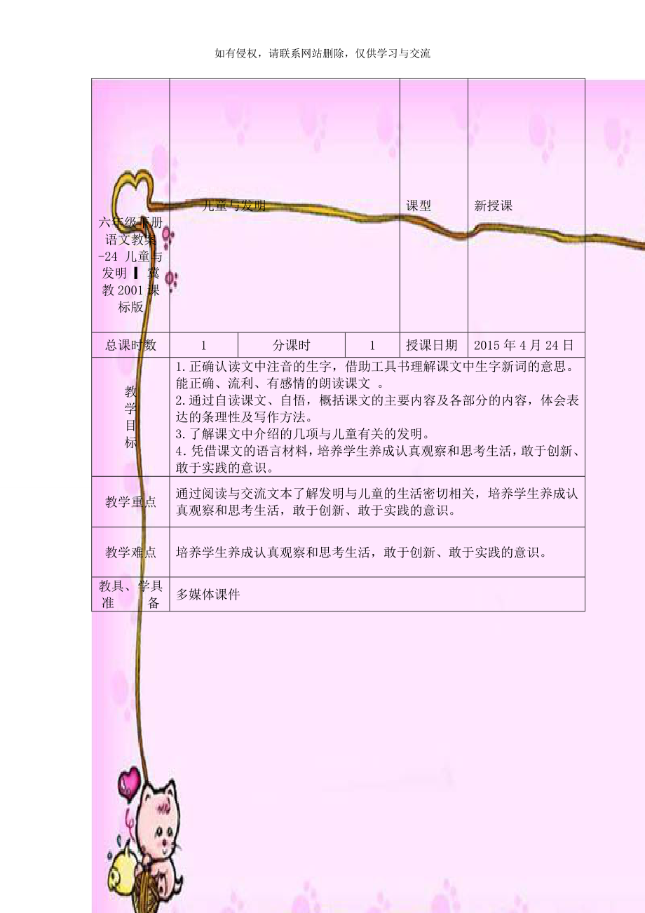 六年级下册语文教案-24 儿童与发明 ▎冀教2001课标版.doc_第1页