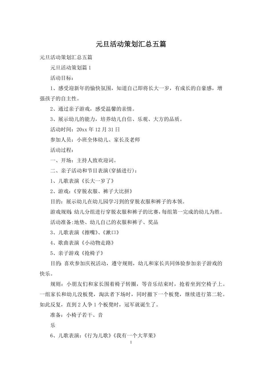 元旦活动策划汇总五篇.docx_第1页