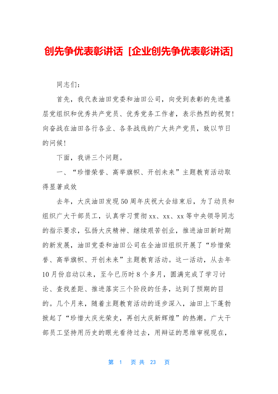 创先争优表彰讲话-[企业创先争优表彰讲话].docx_第1页