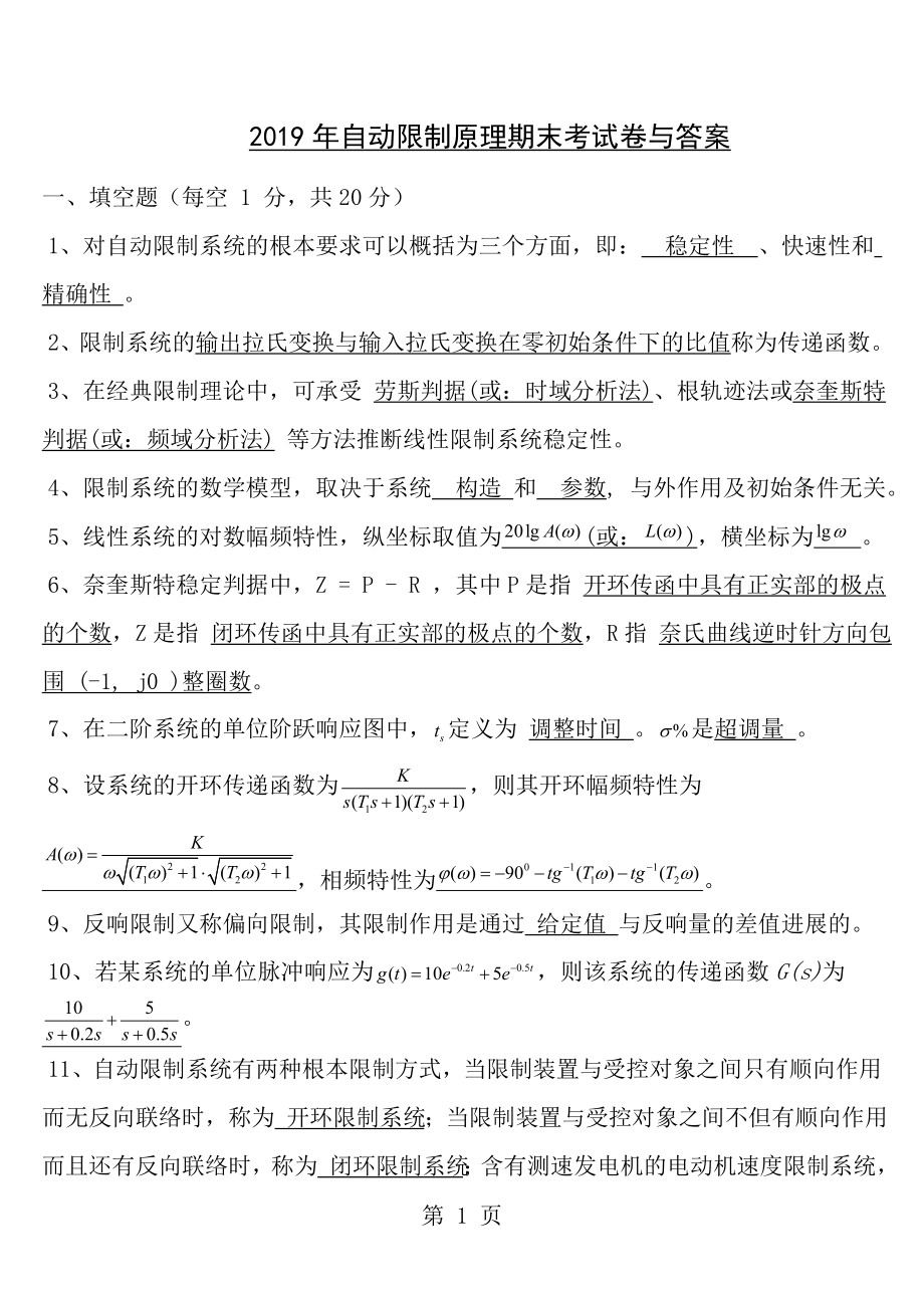 自动控制原理期末考试试卷含答案.docx_第1页