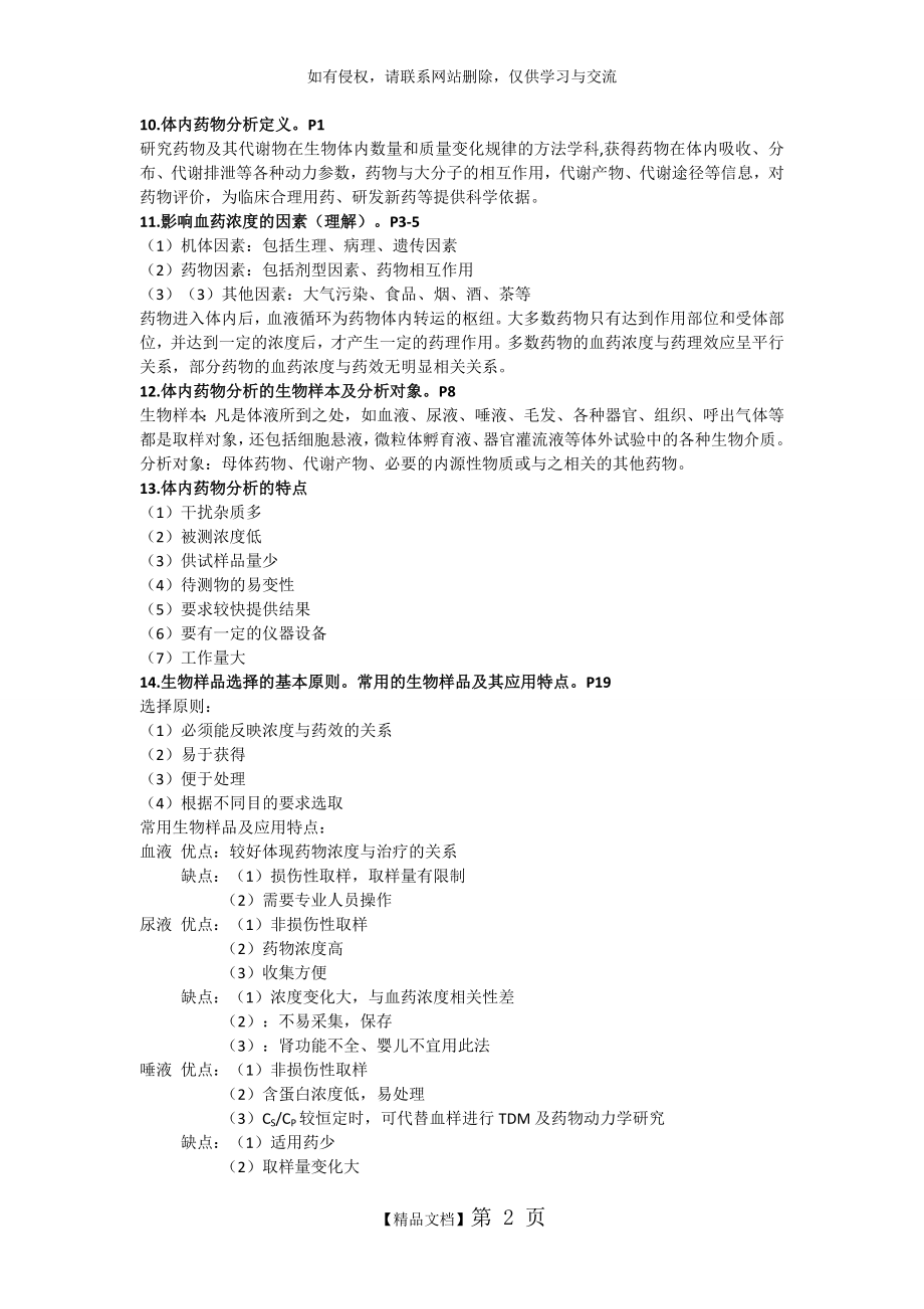 体内药物分析终极复习资料.doc_第2页