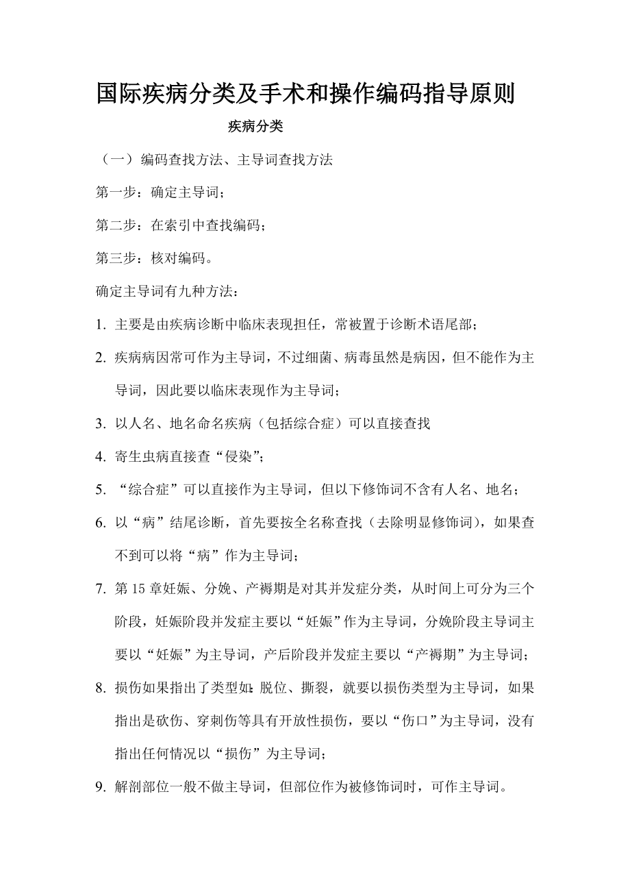 国际疾病分类及手术与操作编码指导原则.doc_第1页