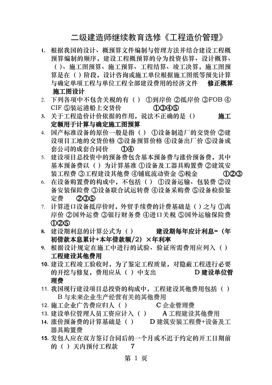 二级建造师继续教育选修工程造价管理.doc_第1页