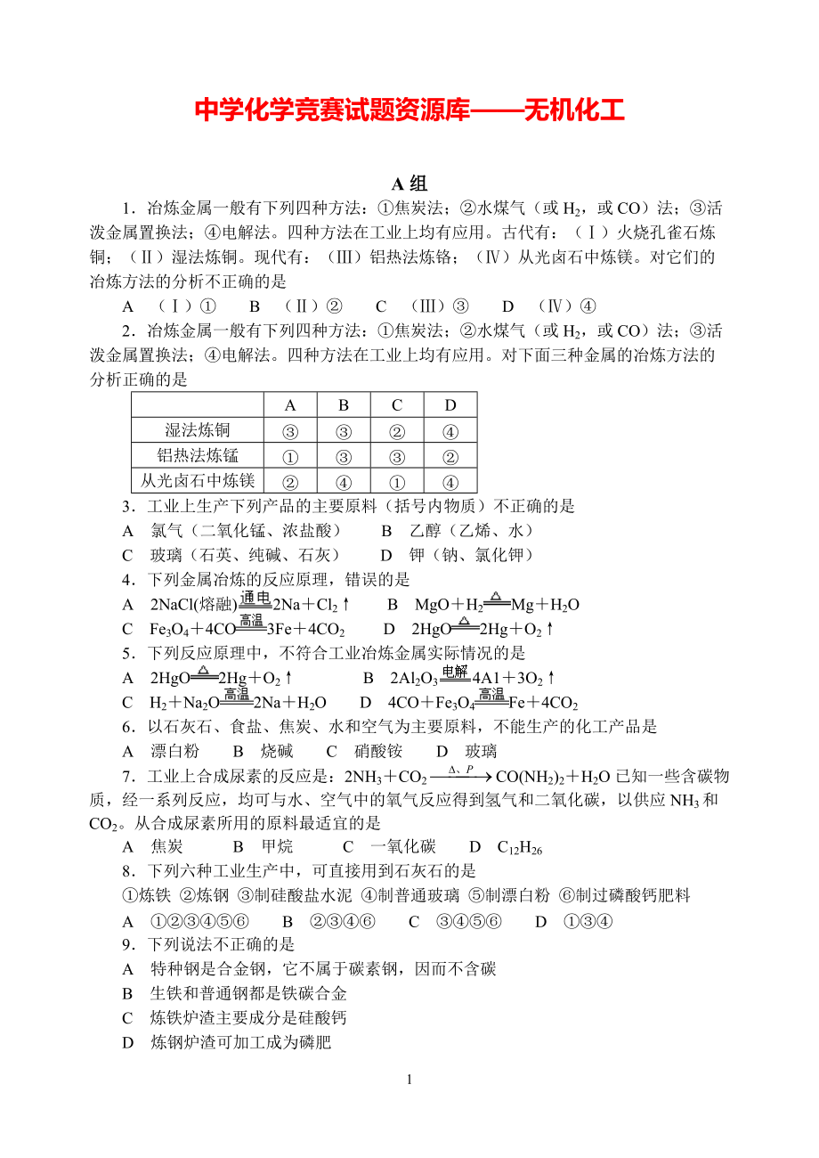 中学化学竞赛试题-无机化工.pdf_第1页