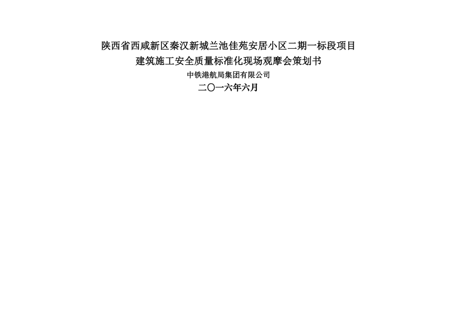 兰池佳苑质量安全文明施工观摩会策划.doc_第2页