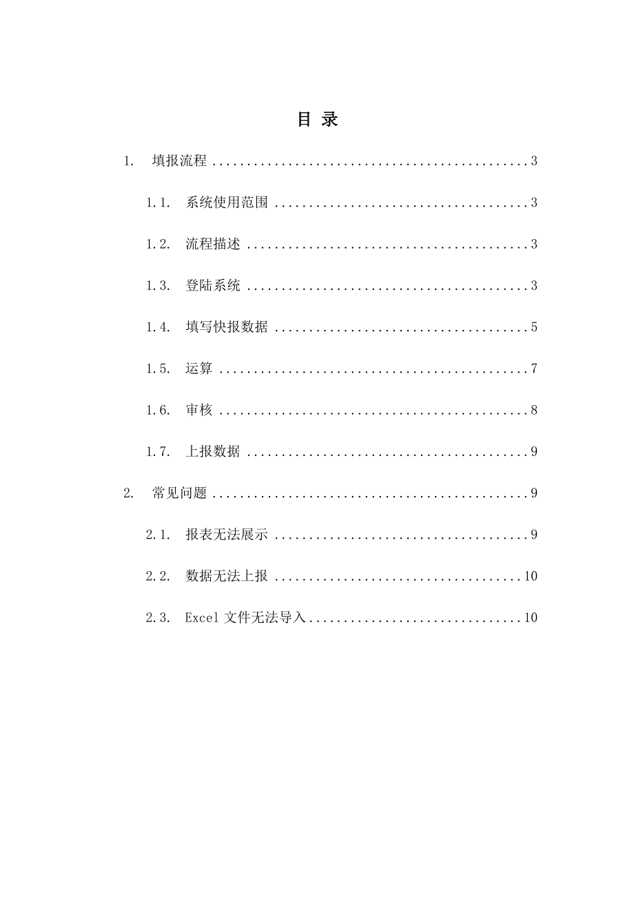 企业效益月度快报填报系统操作指南.docx_第1页