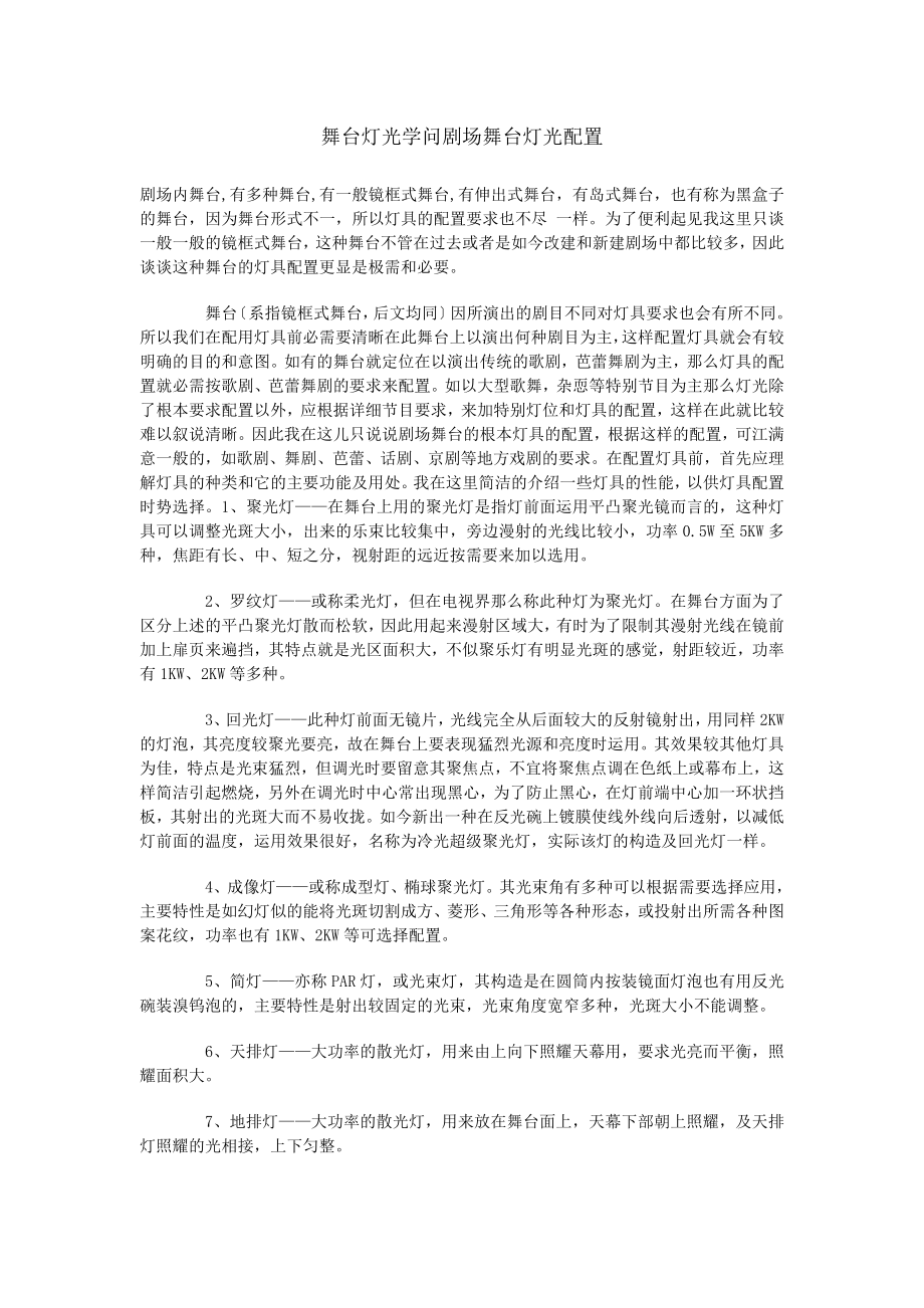 舞台灯光知识剧场舞台灯光配置.docx_第1页