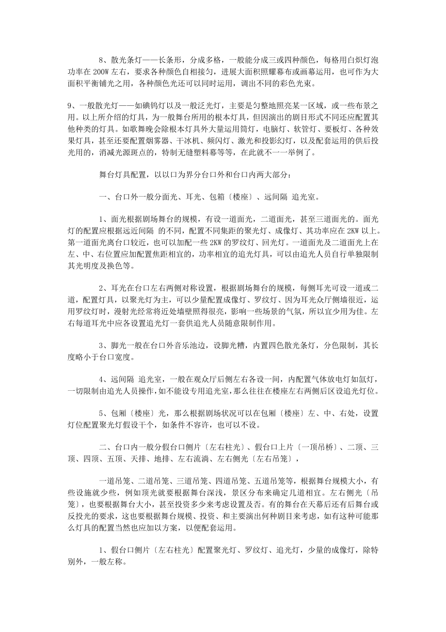 舞台灯光知识剧场舞台灯光配置.docx_第2页