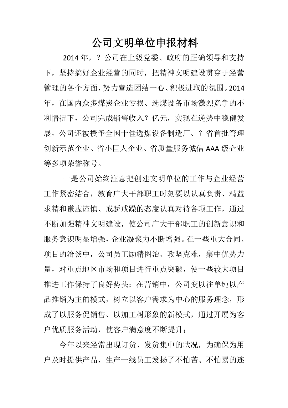 公司文明单位申报材料.docx_第1页