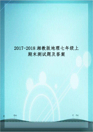 2017-2018湘教版地理七年级上期末测试题及答案.doc