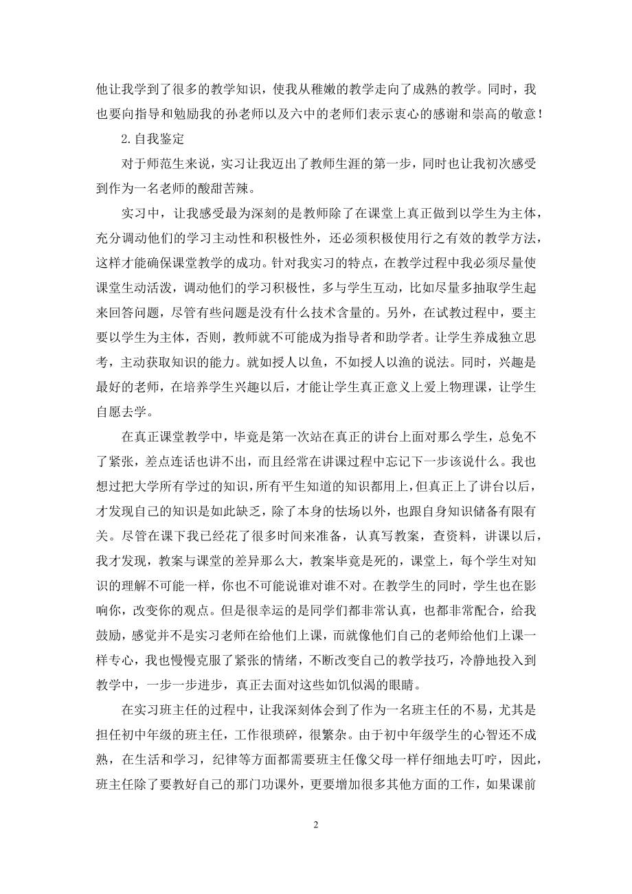 关于师范生实习自我鉴定范文汇编7篇.docx_第2页