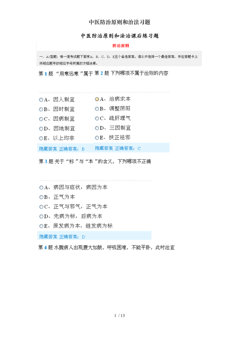 中医防治原则和治法习题.docx_第1页