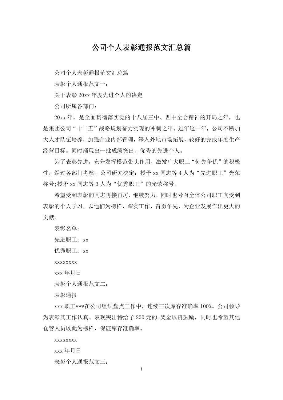 公司个人表彰通报范文汇总篇.docx_第1页