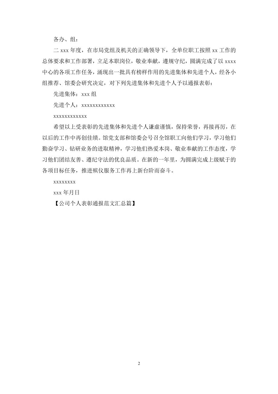 公司个人表彰通报范文汇总篇.docx_第2页