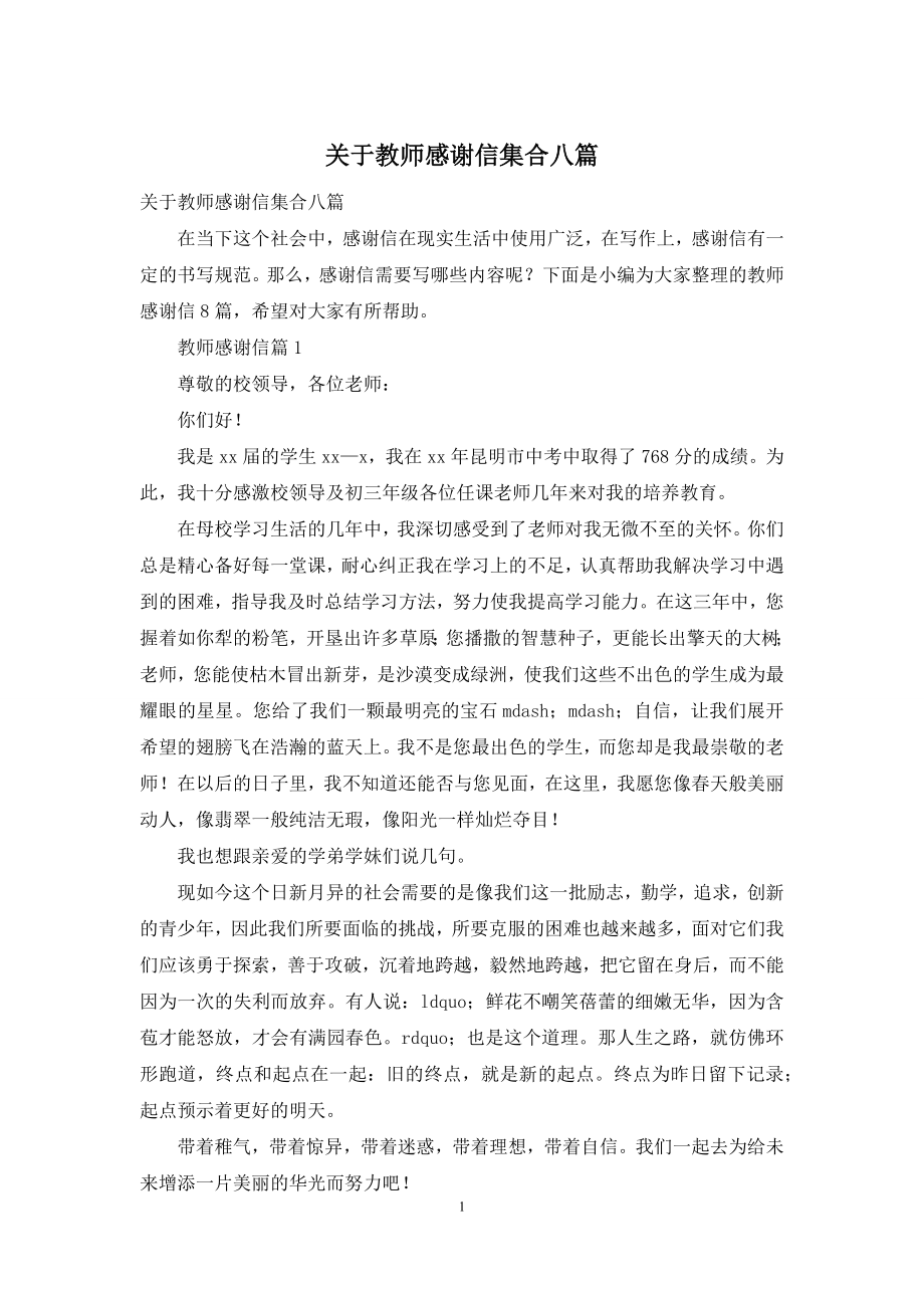 关于教师感谢信集合八篇.docx_第1页