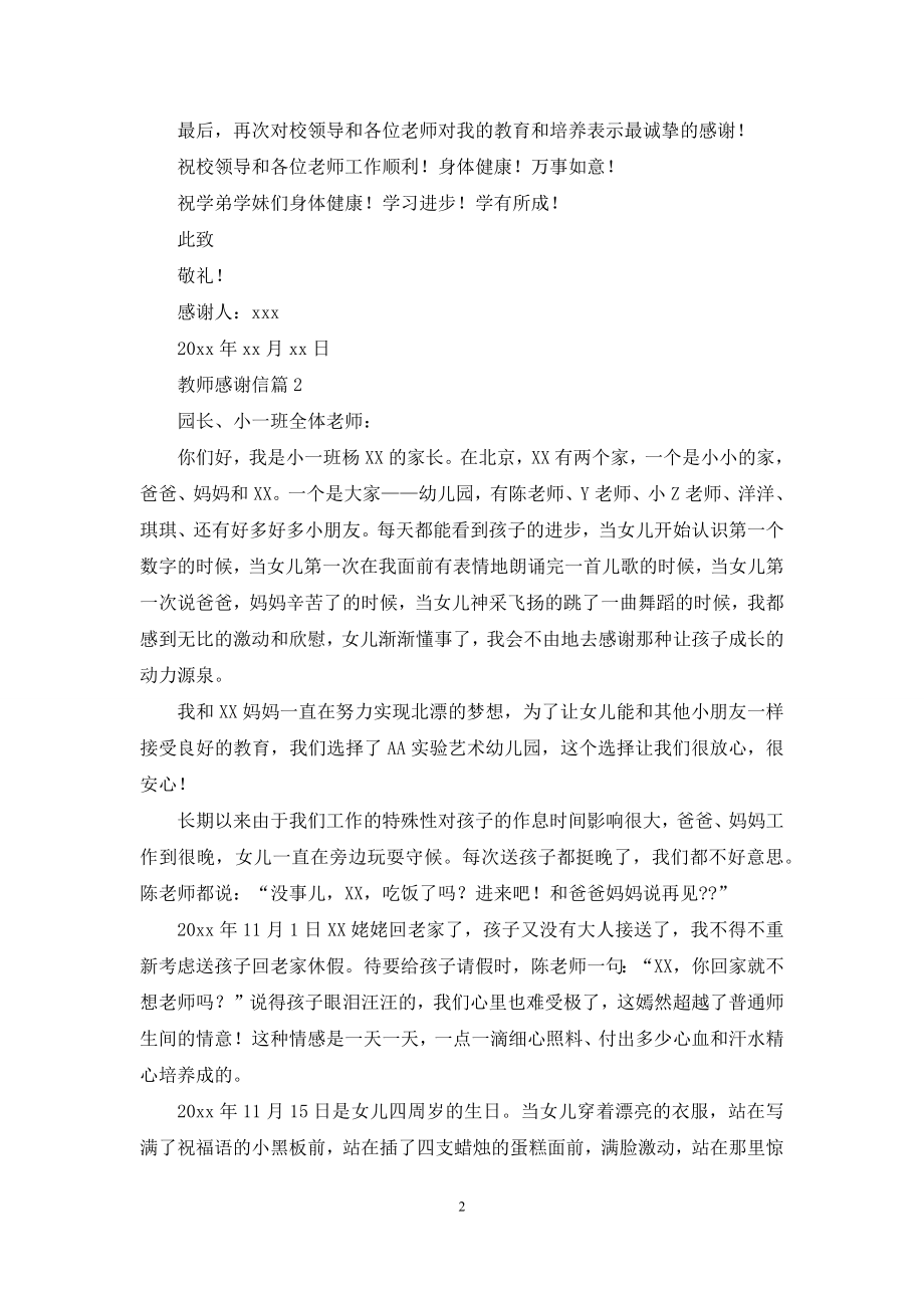 关于教师感谢信集合八篇.docx_第2页