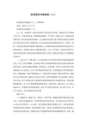 优秀团员申报材料(三).docx