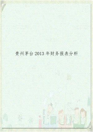 贵州茅台2013年财务报表分析.doc