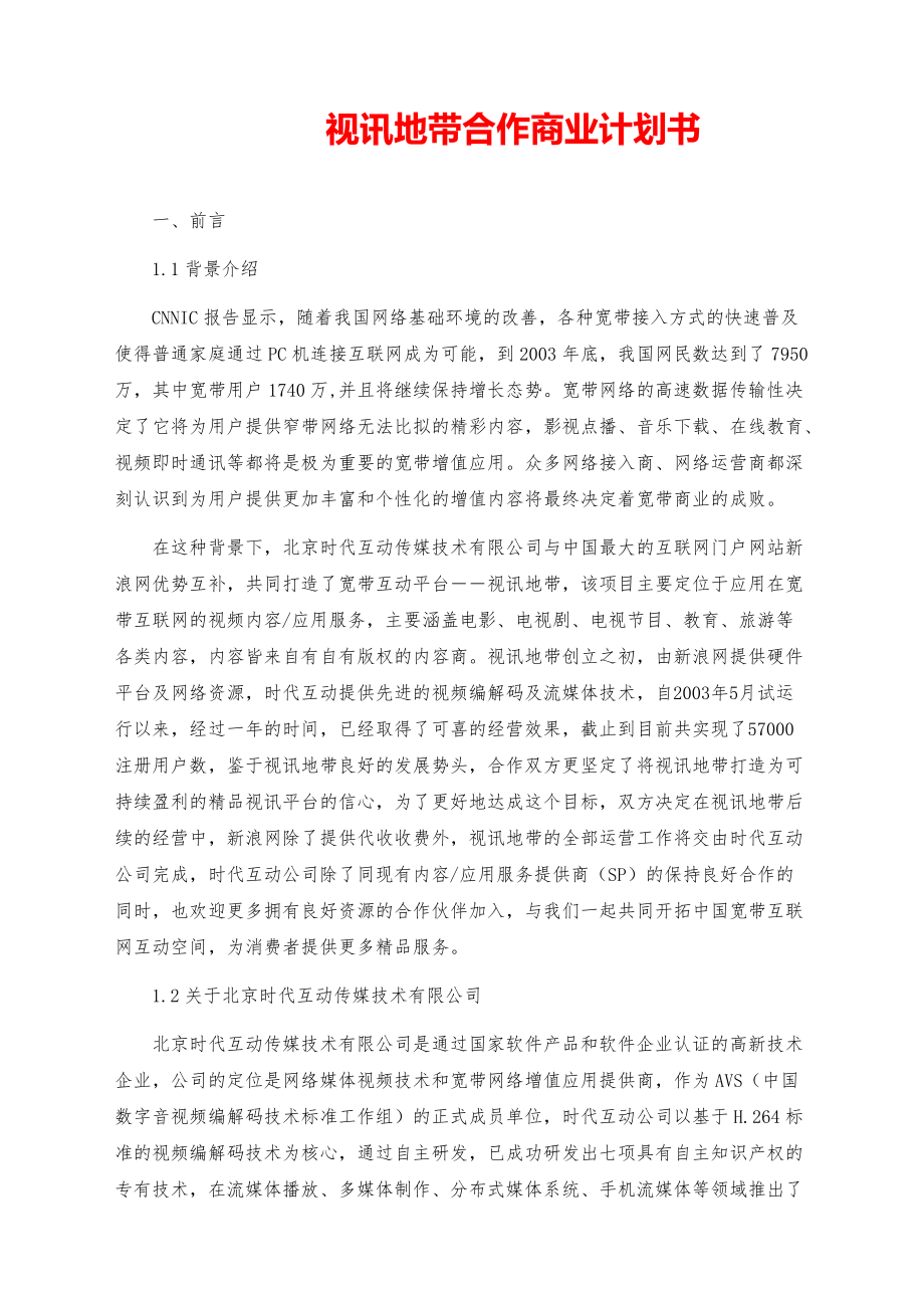 2021大学创业-视讯地带合作商业计划书【参考模板】.pdf_第1页