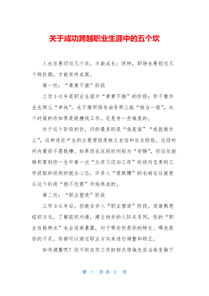 关于成功跨越职业生涯中的五个坎.docx