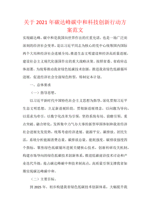 关于2021年碳达峰碳中和科技创新行动方案范文.docx