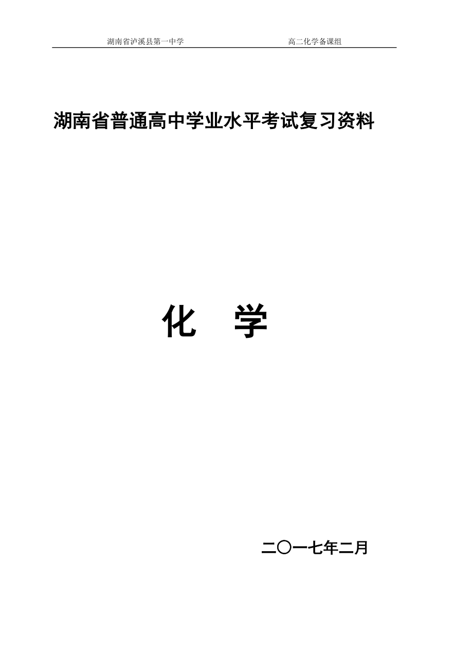 c湖南省普通高中学业水平考试复习资料.doc_第1页