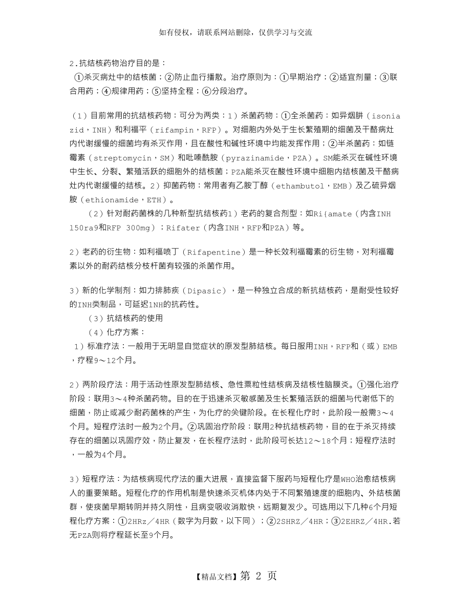 儿科学指导：小儿结核病治疗.doc_第2页