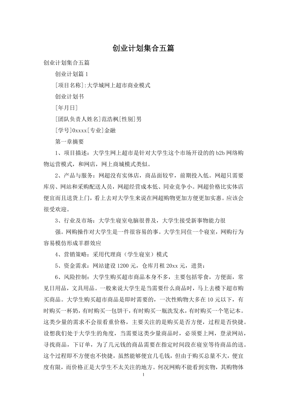 创业计划集合五篇.docx_第1页