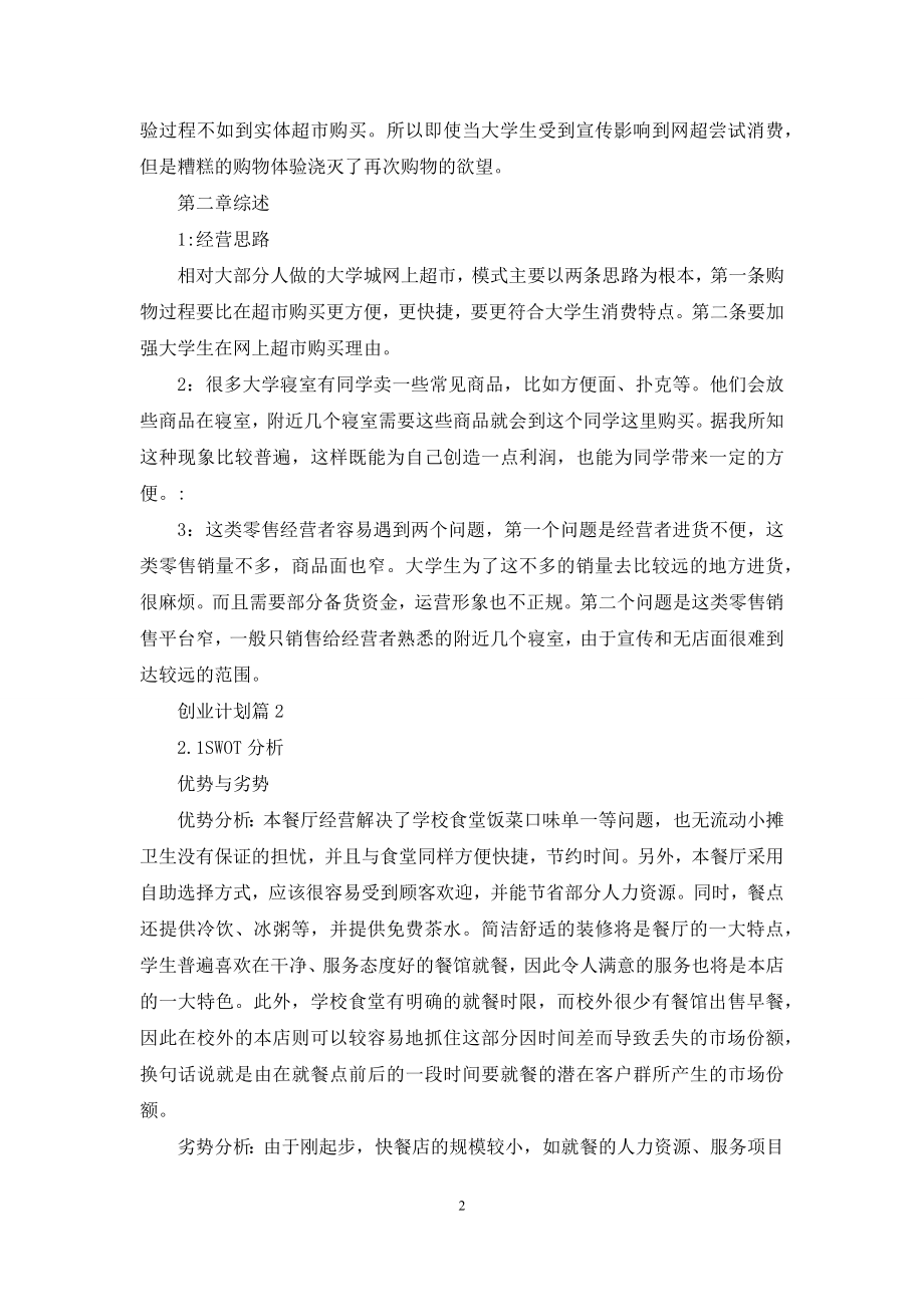 创业计划集合五篇.docx_第2页