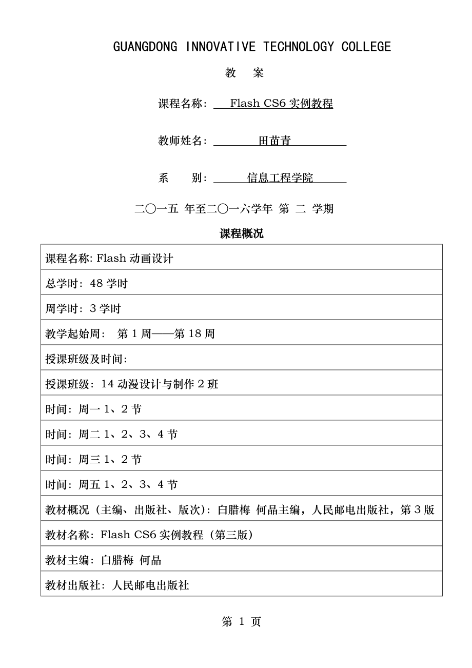 flash动画设计教学设计方案.doc_第1页