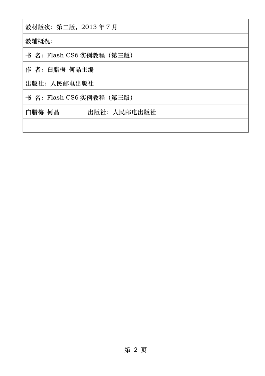 flash动画设计教学设计方案.doc_第2页