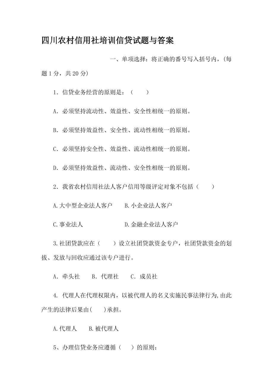 四川农村信用社培训信贷试题及复习资料.docx_第1页