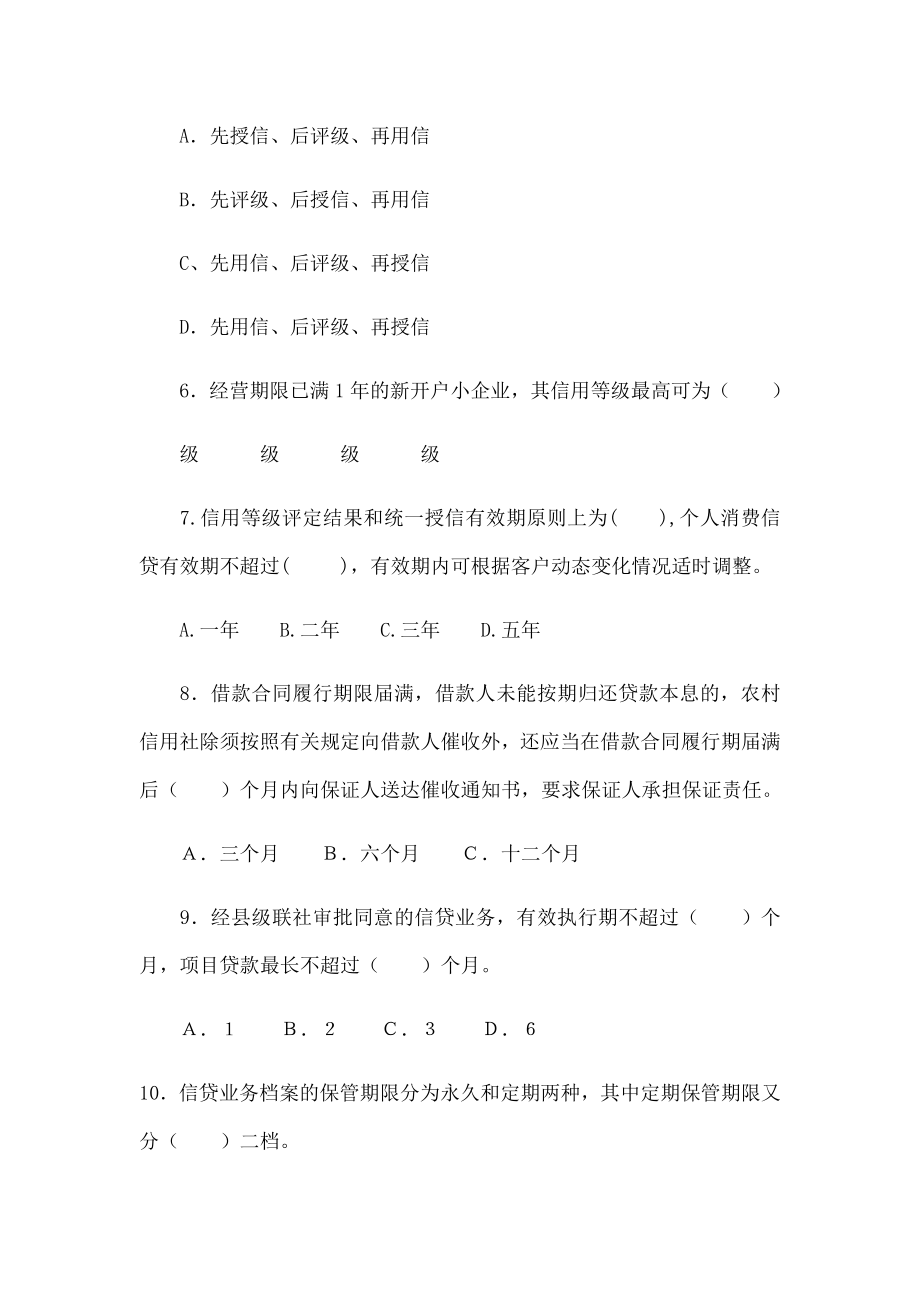 四川农村信用社培训信贷试题及复习资料.docx_第2页