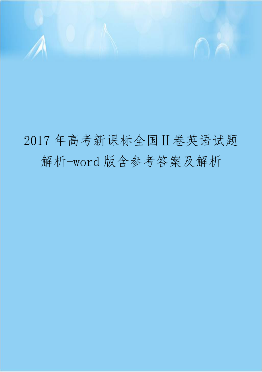 2017年高考新课标全国Ⅱ卷英语试题解析-word版含参考答案及解析.doc_第1页