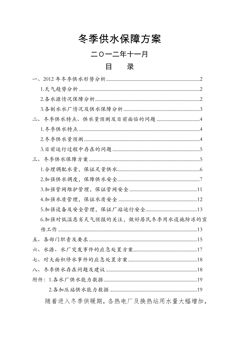 冬季供水保障方案.doc_第1页