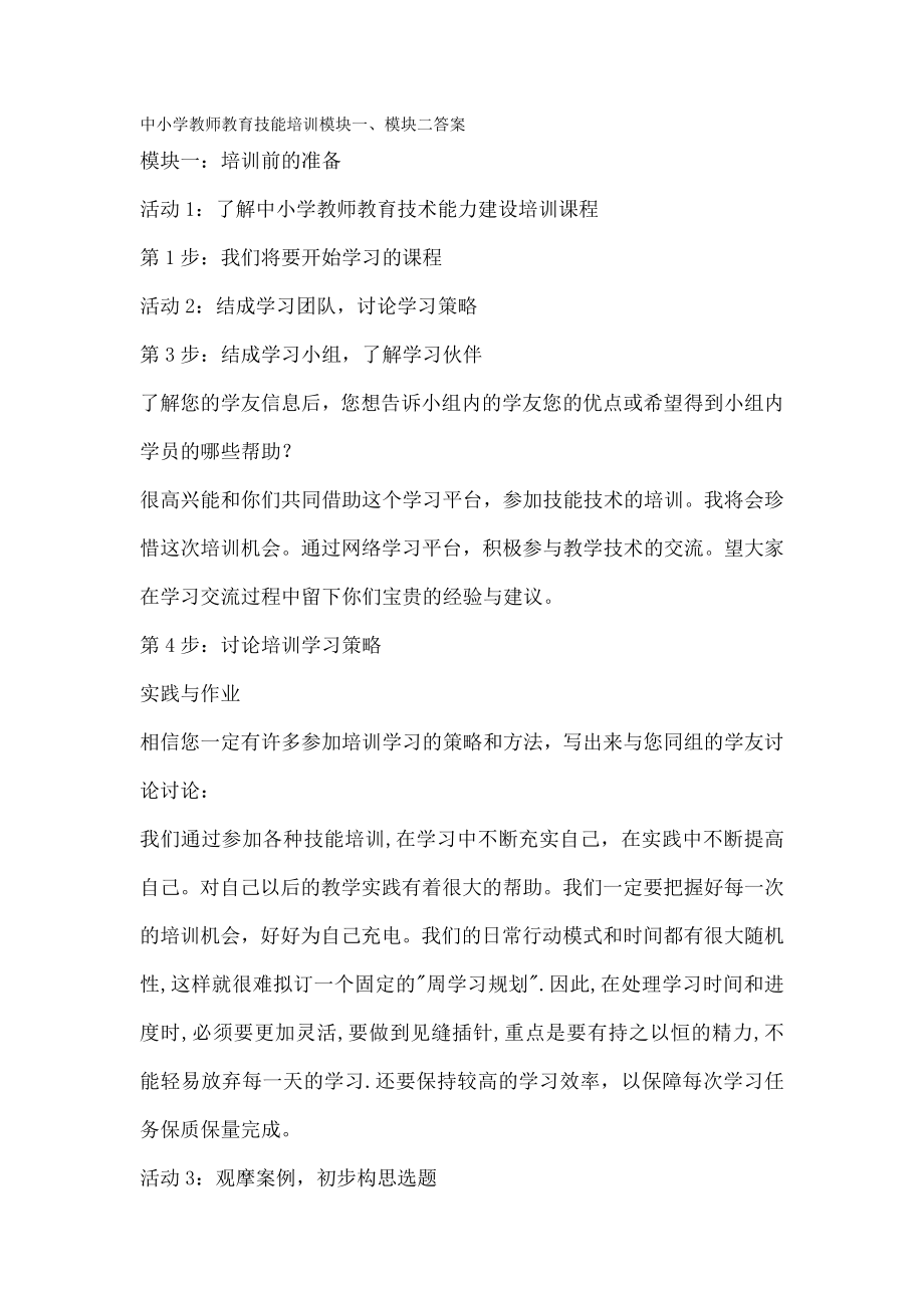 中小学教师教育技能培训模块一模块二复习资料.docx_第1页