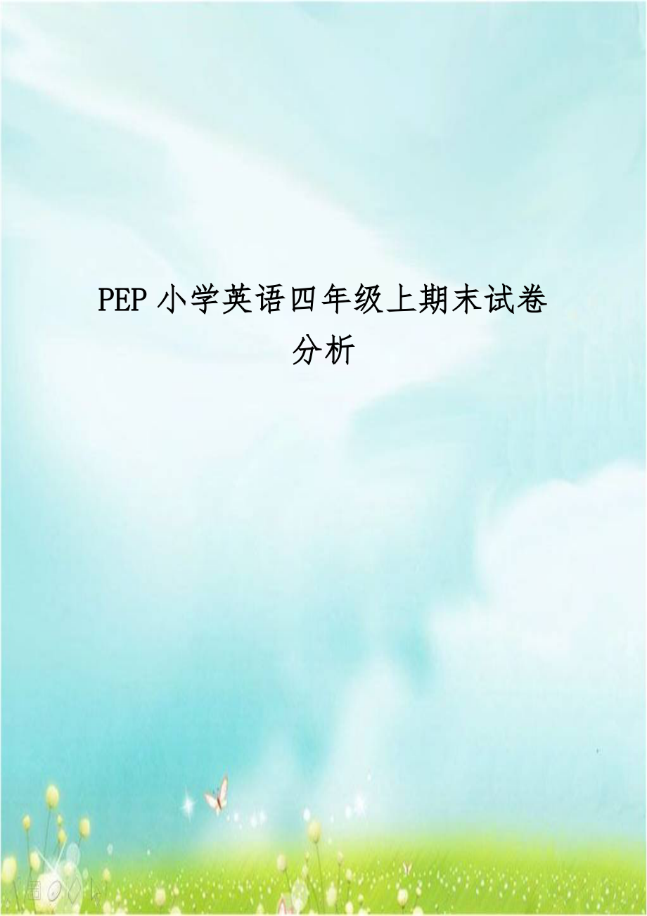 PEP小学英语四年级上期末试卷分析.doc_第1页